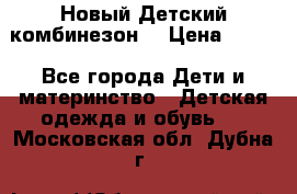 Новый Детский комбинезон  › Цена ­ 650 - Все города Дети и материнство » Детская одежда и обувь   . Московская обл.,Дубна г.